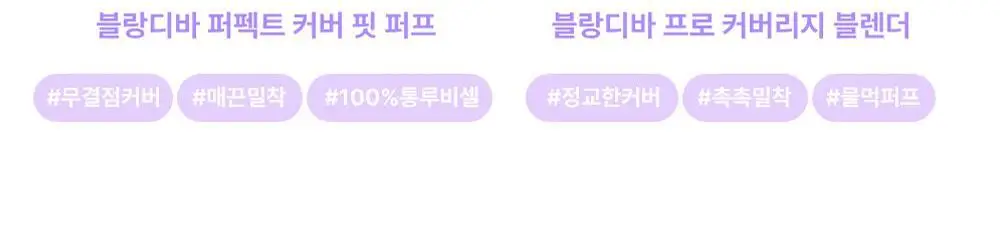 [NEW] 블랑디바 글림 커버리지 파운데이션 30ml 3종 중 택 1 상세페이지 41